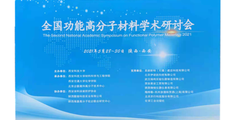 2021年第二屆全國功能高分子材料學(xué)術(shù)研討會 技術(shù)服務(wù)與成果轉(zhuǎn)化的新機遇與路徑